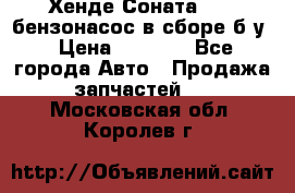 Хенде Соната5 2,0 бензонасос в сборе б/у › Цена ­ 2 000 - Все города Авто » Продажа запчастей   . Московская обл.,Королев г.